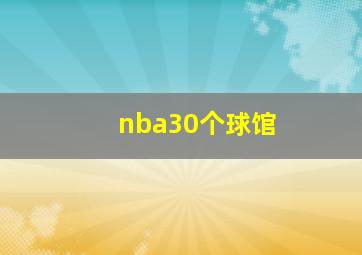 nba30个球馆