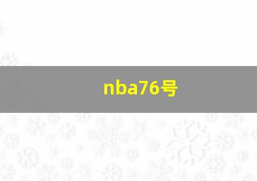 nba76号