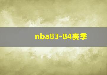 nba83-84赛季