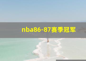 nba86-87赛季冠军