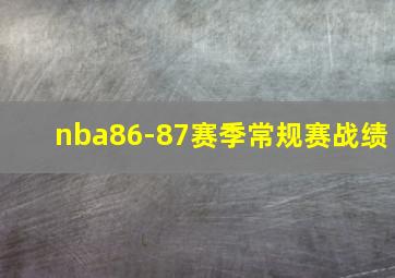 nba86-87赛季常规赛战绩