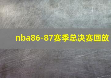 nba86-87赛季总决赛回放