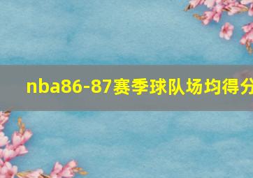 nba86-87赛季球队场均得分