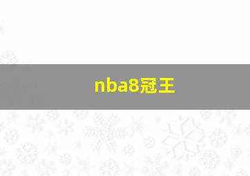 nba8冠王