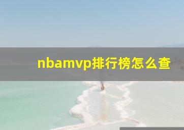 nbamvp排行榜怎么查