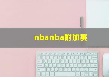 nbanba附加赛