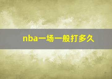 nba一场一般打多久