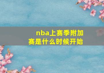 nba上赛季附加赛是什么时候开始