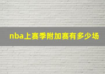 nba上赛季附加赛有多少场