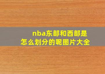 nba东部和西部是怎么划分的呢图片大全