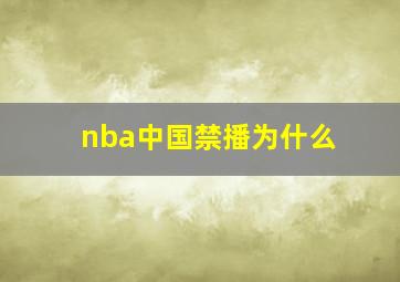 nba中国禁播为什么