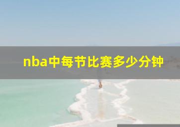 nba中每节比赛多少分钟