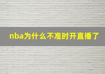 nba为什么不准时开直播了