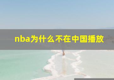 nba为什么不在中国播放