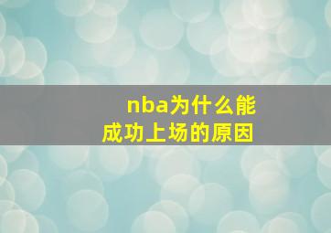 nba为什么能成功上场的原因