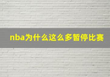 nba为什么这么多暂停比赛