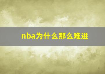 nba为什么那么难进