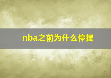 nba之前为什么停摆