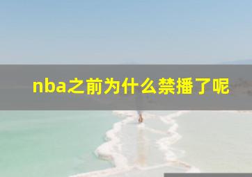 nba之前为什么禁播了呢