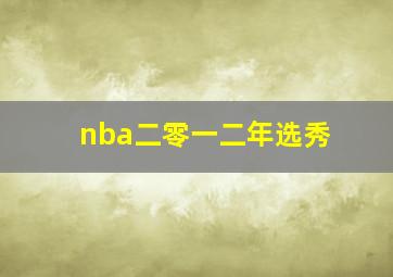 nba二零一二年选秀