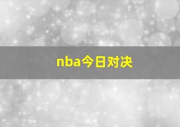 nba今日对决