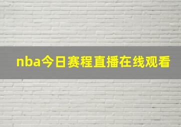 nba今日赛程直播在线观看