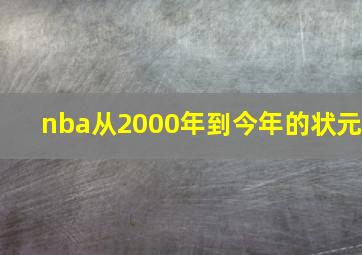 nba从2000年到今年的状元