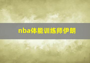 nba体能训练师伊朗