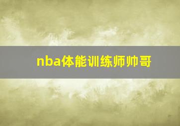 nba体能训练师帅哥