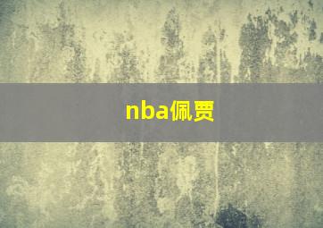 nba佩贾