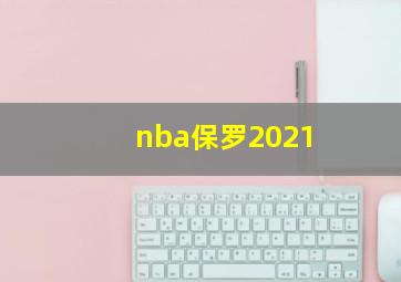 nba保罗2021