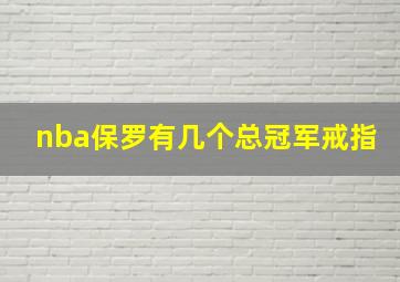 nba保罗有几个总冠军戒指