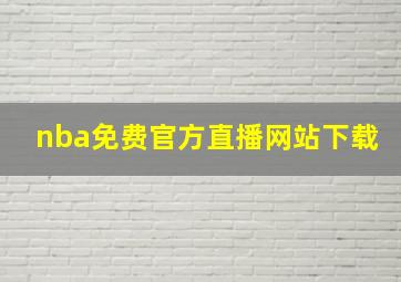 nba免费官方直播网站下载