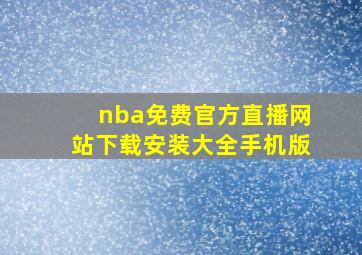 nba免费官方直播网站下载安装大全手机版