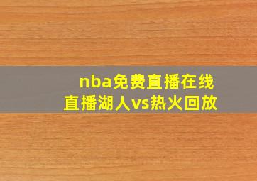 nba免费直播在线直播湖人vs热火回放