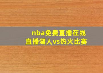 nba免费直播在线直播湖人vs热火比赛