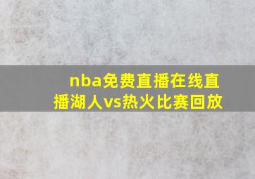 nba免费直播在线直播湖人vs热火比赛回放