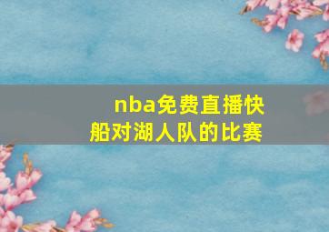 nba免费直播快船对湖人队的比赛