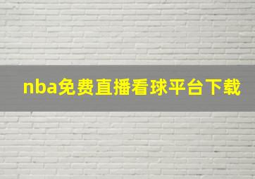 nba免费直播看球平台下载