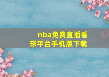 nba免费直播看球平台手机版下载