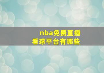 nba免费直播看球平台有哪些