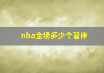 nba全场多少个暂停