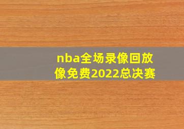 nba全场录像回放像免费2022总决赛