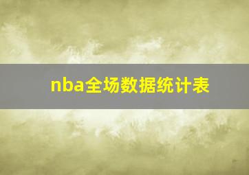 nba全场数据统计表