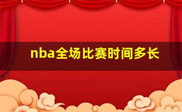 nba全场比赛时间多长