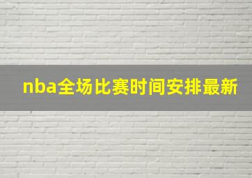 nba全场比赛时间安排最新