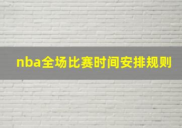 nba全场比赛时间安排规则