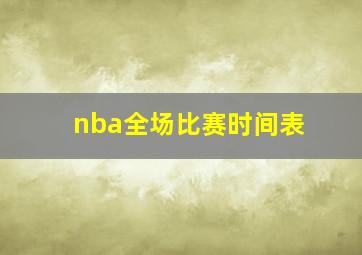 nba全场比赛时间表