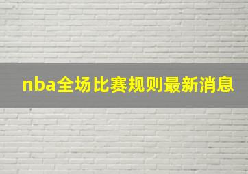 nba全场比赛规则最新消息