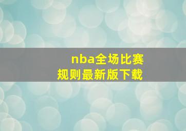 nba全场比赛规则最新版下载